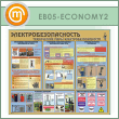 Стенд «Электробезопасность. Технические меры электробезопасности» (EB-05-ECONOMY2)